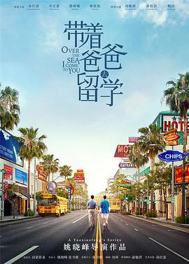 带着爸爸去留学电视剧